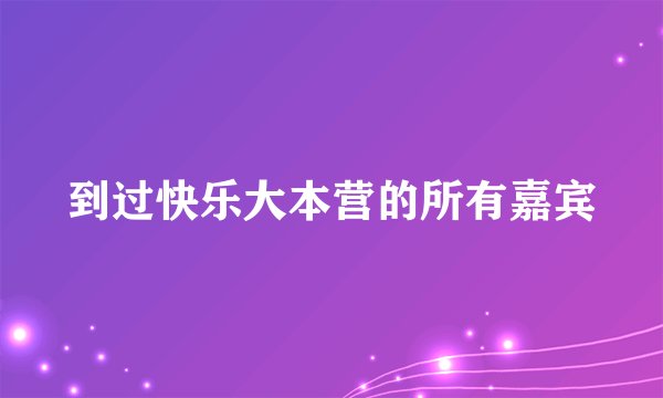 到过快乐大本营的所有嘉宾