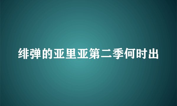 绯弹的亚里亚第二季何时出