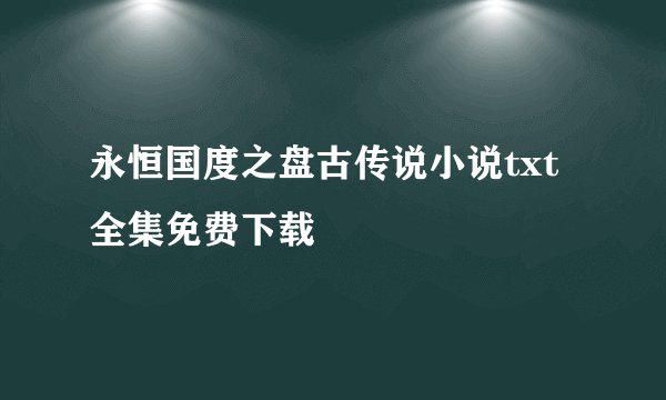 永恒国度之盘古传说小说txt全集免费下载