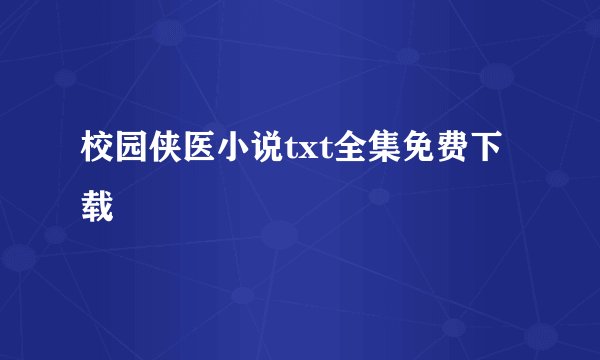 校园侠医小说txt全集免费下载