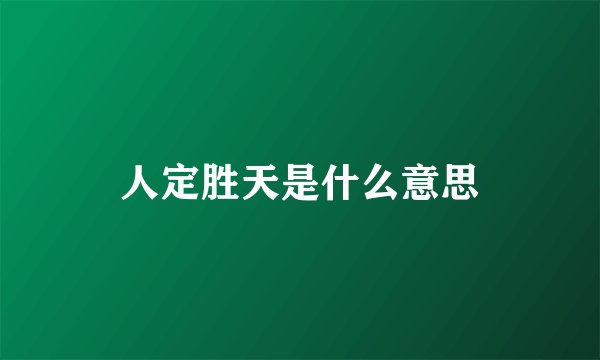 人定胜天是什么意思