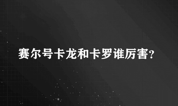 赛尔号卡龙和卡罗谁厉害？