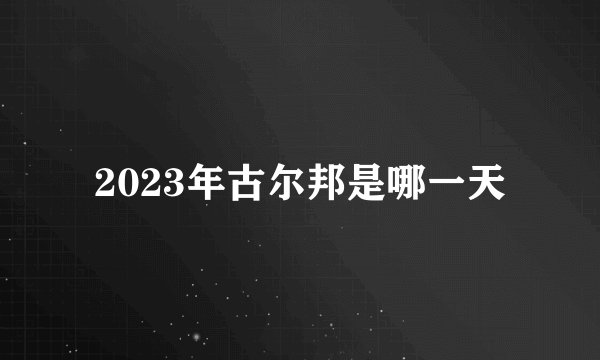 2023年古尔邦是哪一天