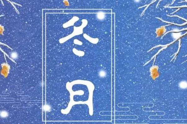 寒冬腊月怎么造句