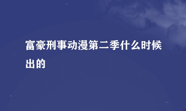 富豪刑事动漫第二季什么时候出的