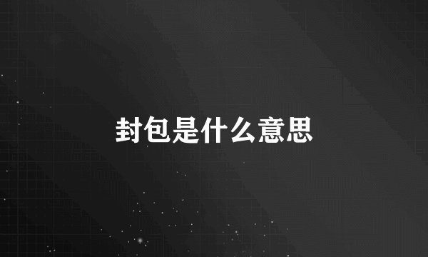 封包是什么意思