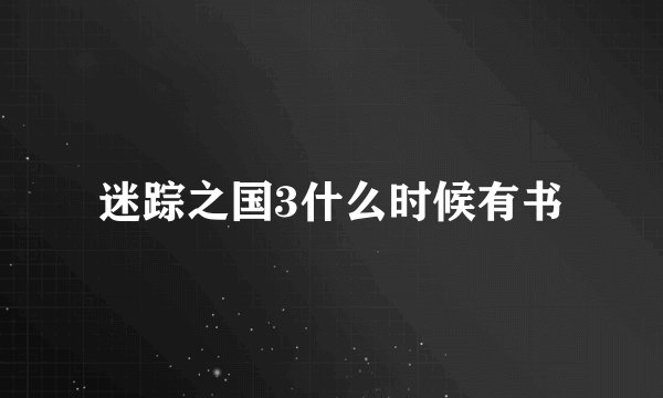 迷踪之国3什么时候有书