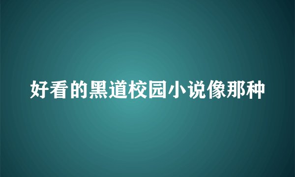 好看的黑道校园小说像那种