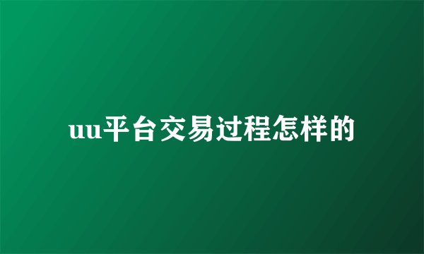 uu平台交易过程怎样的