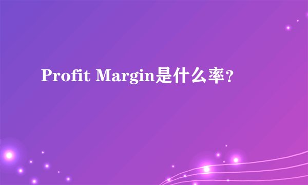 Profit Margin是什么率？