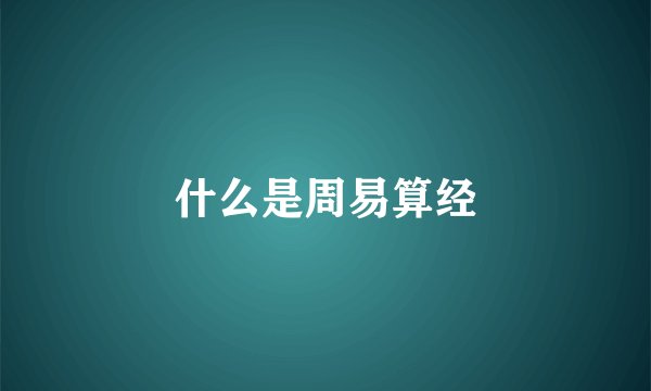 什么是周易算经