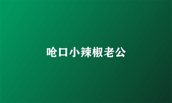 呛口小辣椒老公