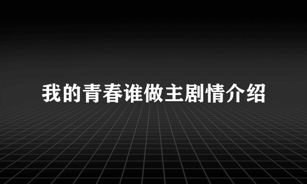 我的青春谁做主剧情介绍