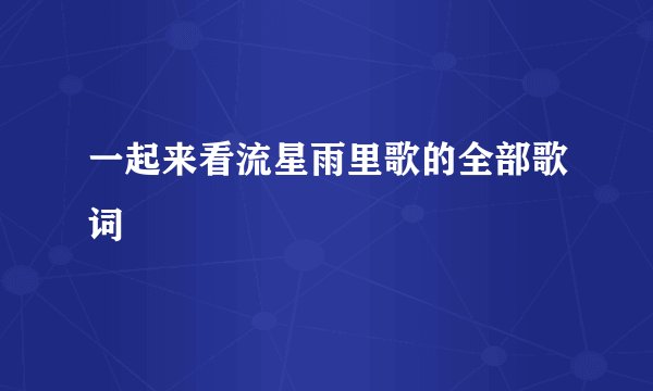 一起来看流星雨里歌的全部歌词