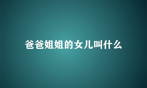 爸爸姐姐的女儿叫什么