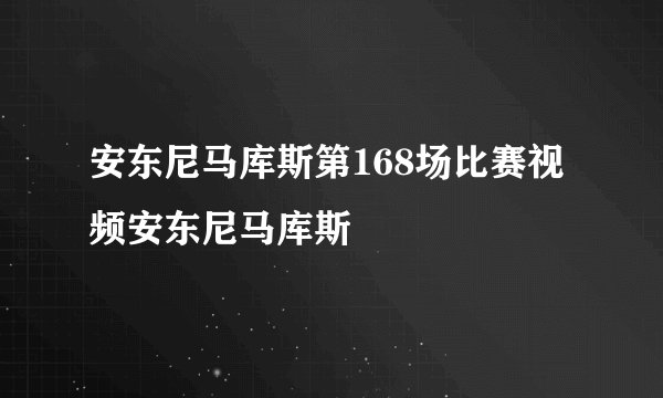 安东尼马库斯第168场比赛视频安东尼马库斯