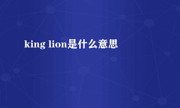 king lion是什么意思