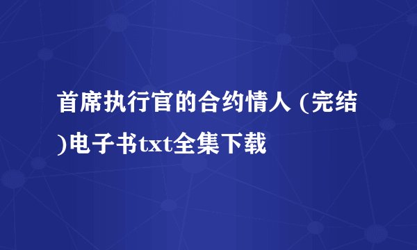 首席执行官的合约情人 (完结)电子书txt全集下载