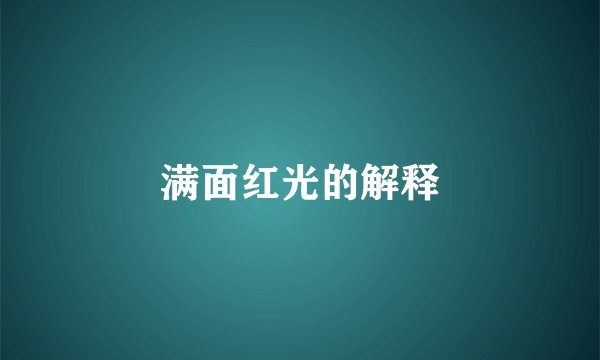 满面红光的解释