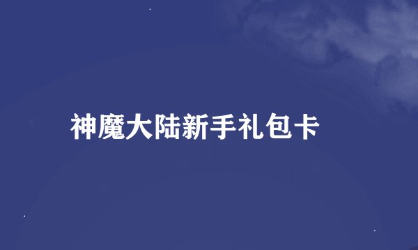 神魔大陆新手礼包卡╞