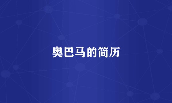 奥巴马的简历
