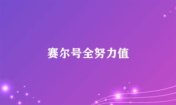 赛尔号全努力值