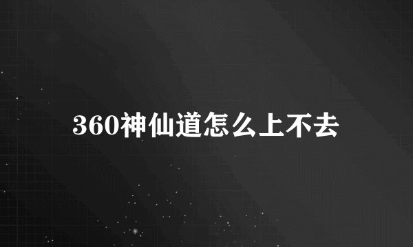360神仙道怎么上不去