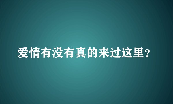 爱情有没有真的来过这里？