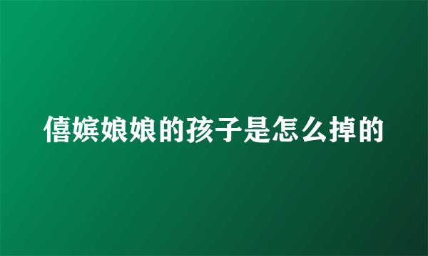 僖嫔娘娘的孩子是怎么掉的