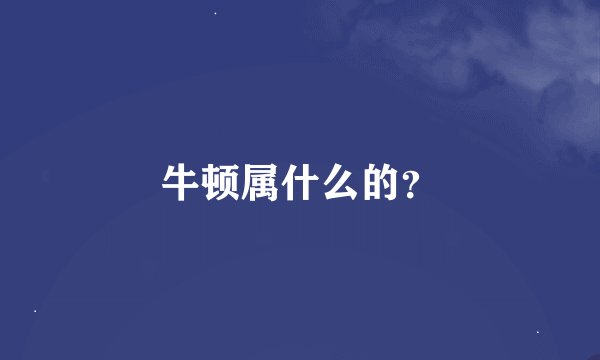 牛顿属什么的？