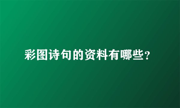 彩图诗句的资料有哪些？