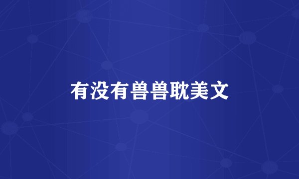 有没有兽兽耽美文