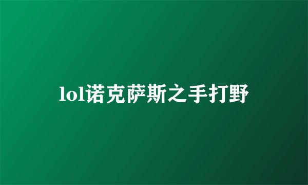 lol诺克萨斯之手打野