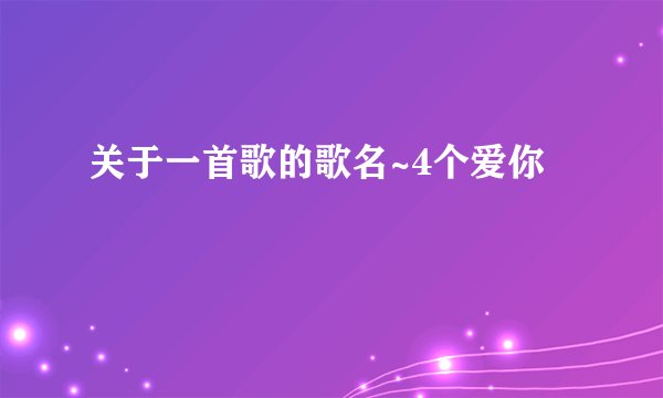关于一首歌的歌名~4个爱你