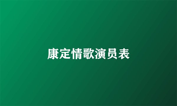康定情歌演员表