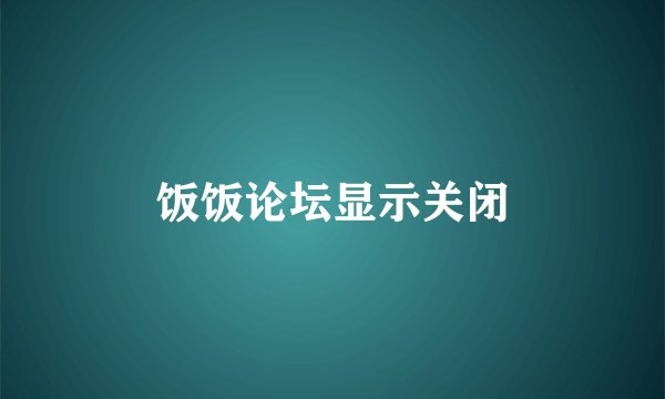 饭饭论坛显示关闭