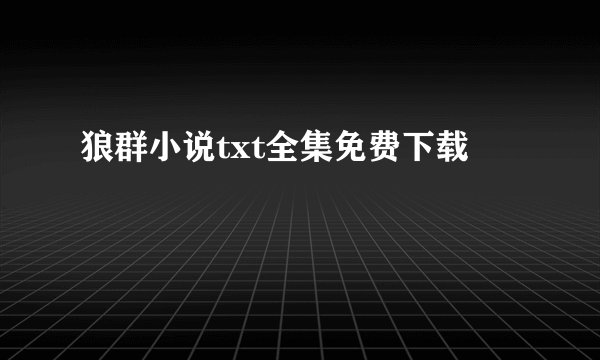 狼群小说txt全集免费下载