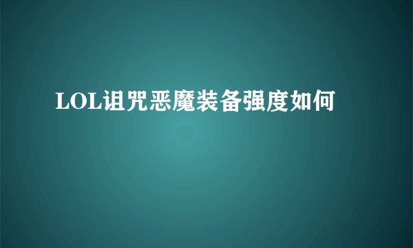 LOL诅咒恶魔装备强度如何