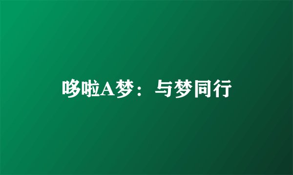 哆啦A梦：与梦同行