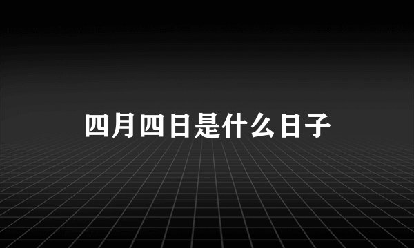 四月四日是什么日子
