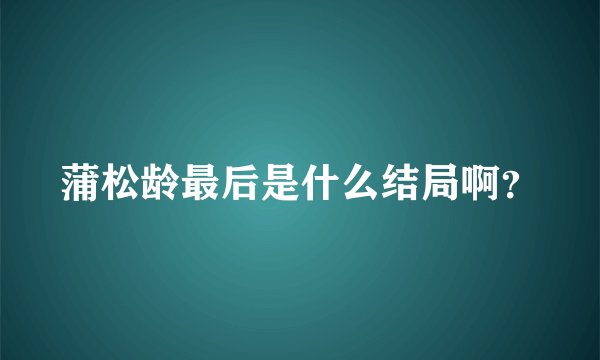 蒲松龄最后是什么结局啊？