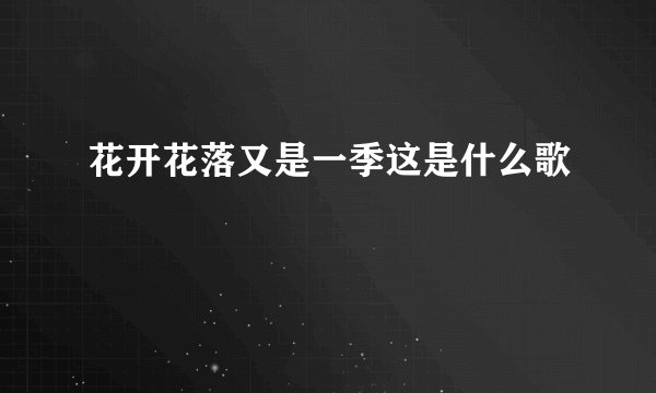 花开花落又是一季这是什么歌