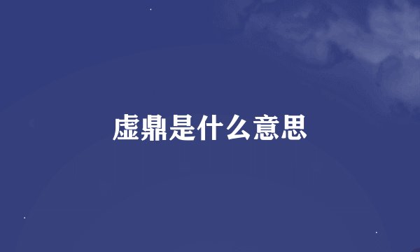 虚鼎是什么意思