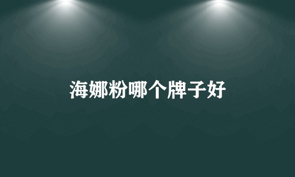 海娜粉哪个牌子好