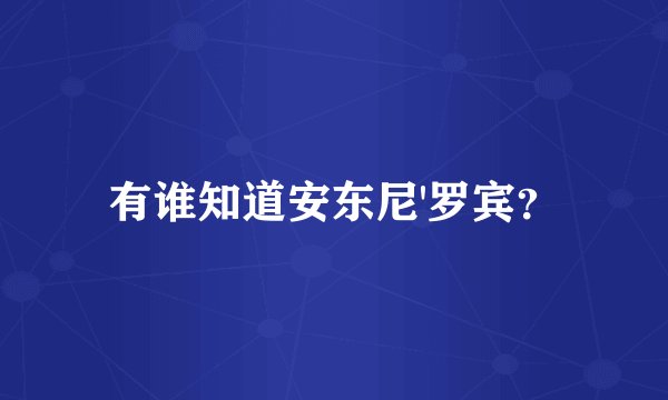有谁知道安东尼'罗宾？