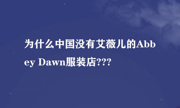 为什么中国没有艾薇儿的Abbey Dawn服装店???