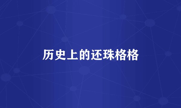 历史上的还珠格格