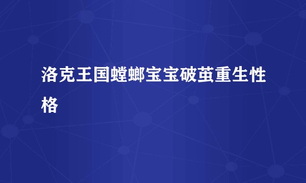 洛克王国螳螂宝宝破茧重生性格