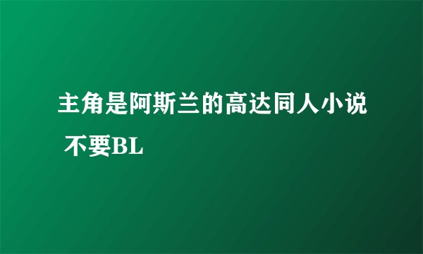 主角是阿斯兰的高达同人小说 不要BL