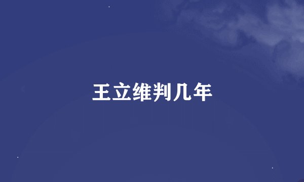 王立维判几年
